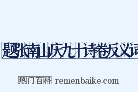 题张南山庆九十诗卷反义词是什么意思的图片